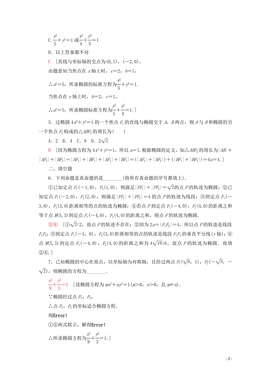 2019-2020学年高中数学 课时分层作业9 椭圆的标准方程（含解析）新人教B版选修2-1_第2页