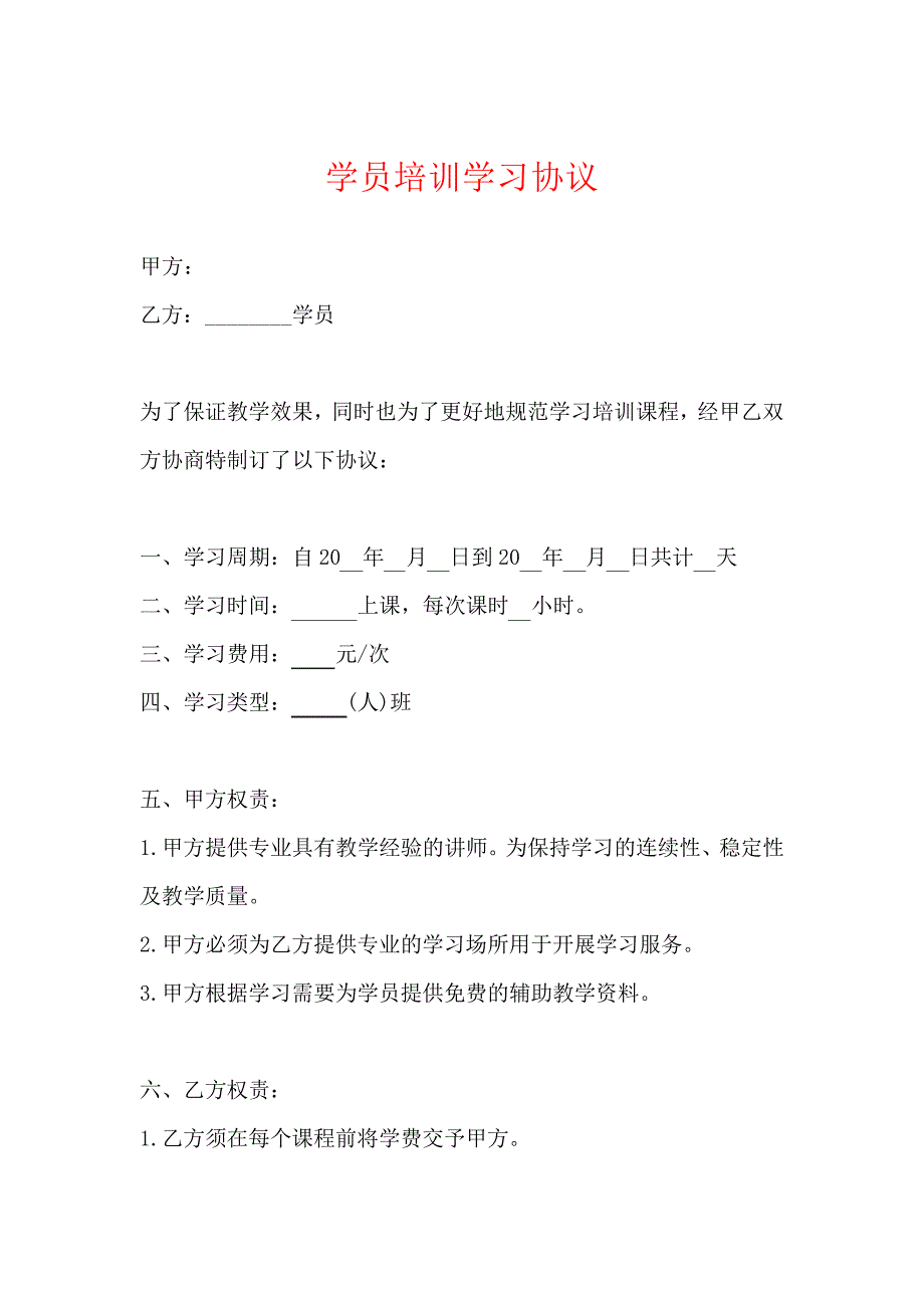 学员培训学习协议25167_第1页