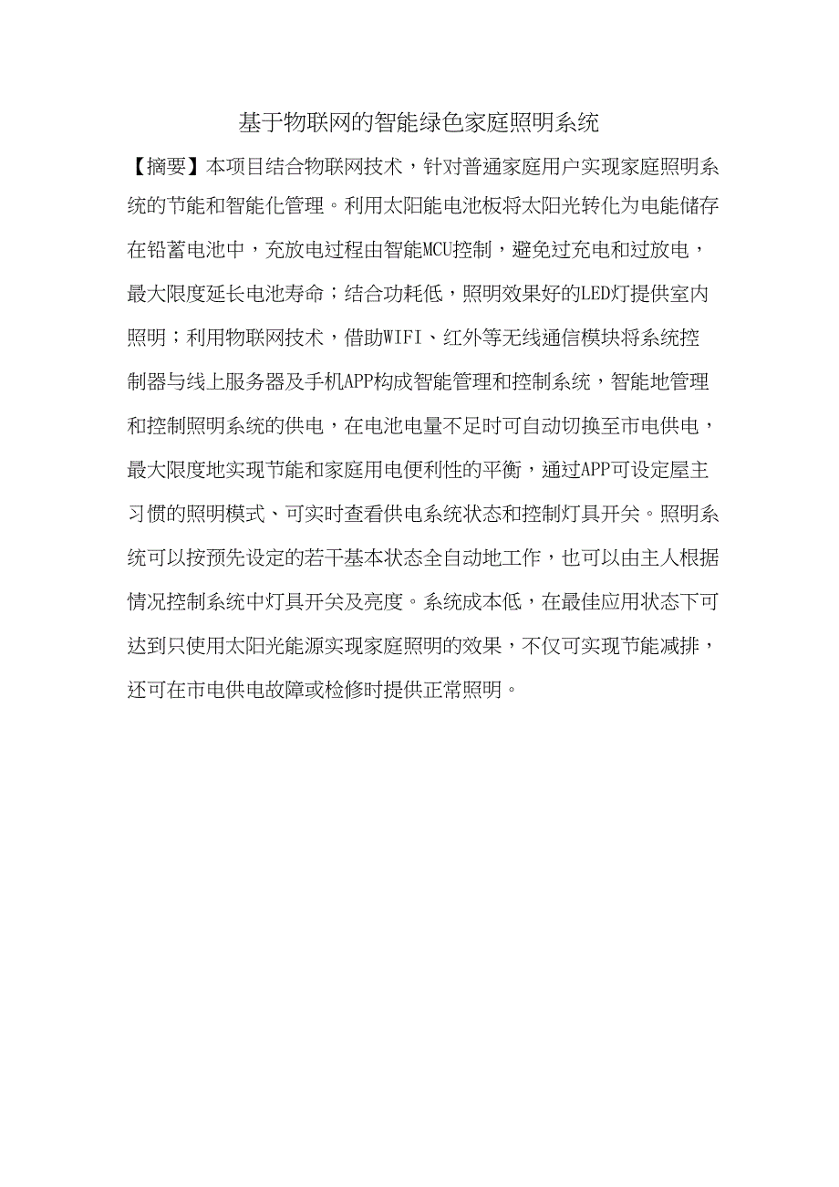 基于物联网的智能绿色家庭照明系统-商业计划书.doc_第2页