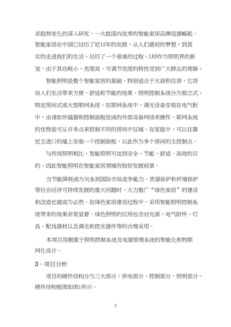 基于物联网的智能绿色家庭照明系统-商业计划书.doc_第5页