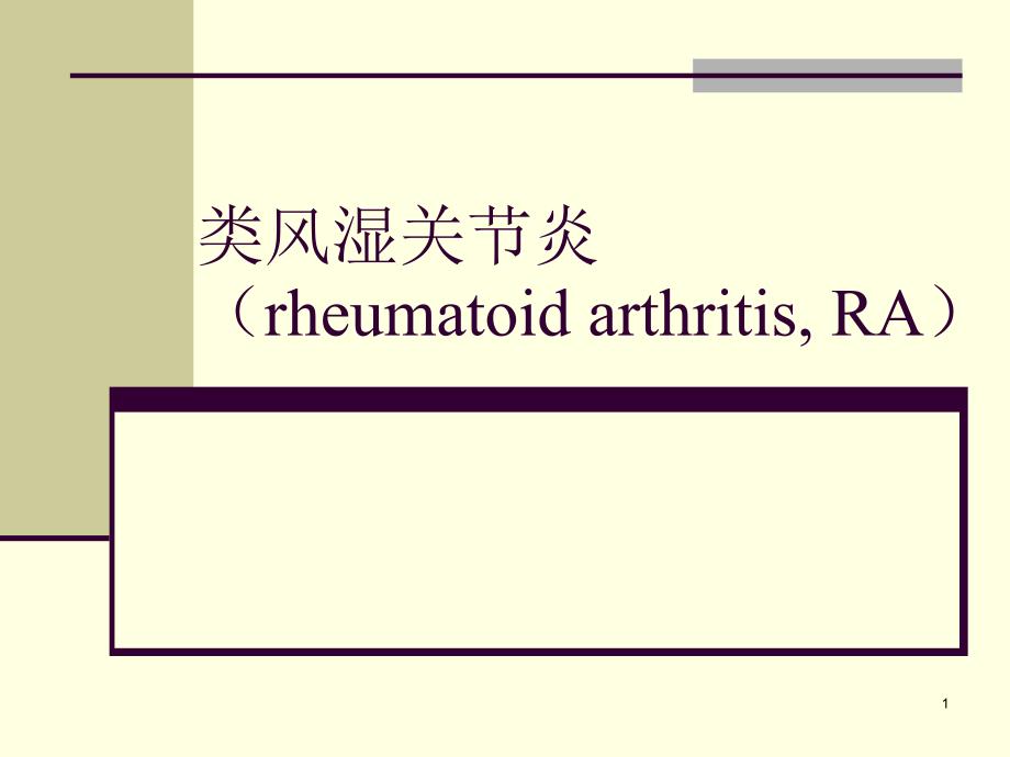 类风湿关节炎rheumatoid_第1页