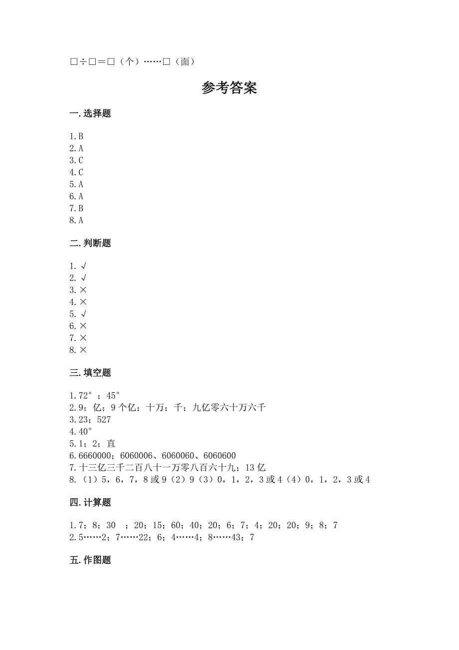 人教版四年级上册数学期末测试卷及参考答案【轻巧夺冠】.docx_第5页