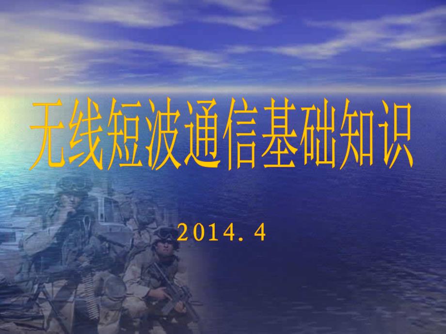 短波电台的简单操.ppt_第1页