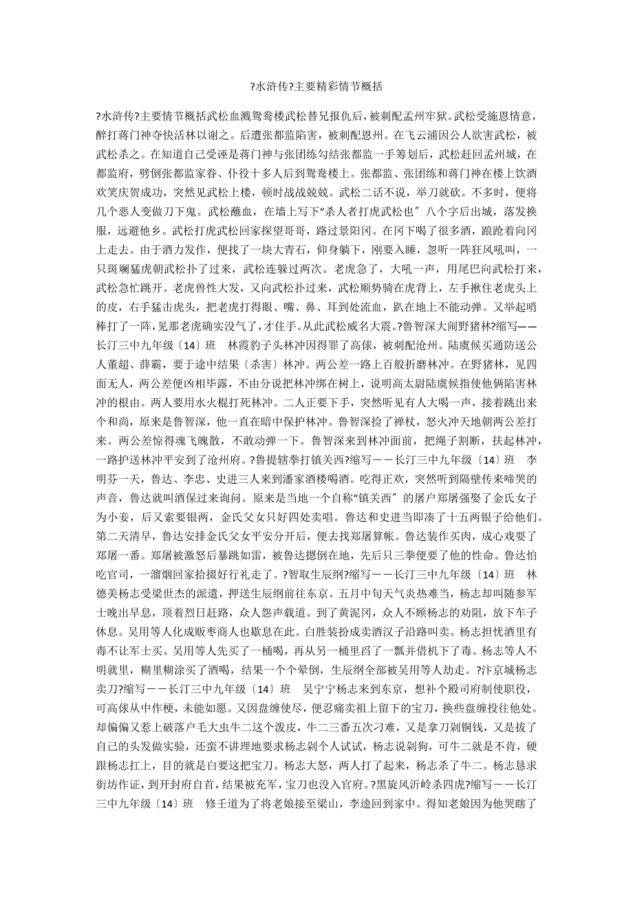 《水浒传》主要精彩情节概括_第1页