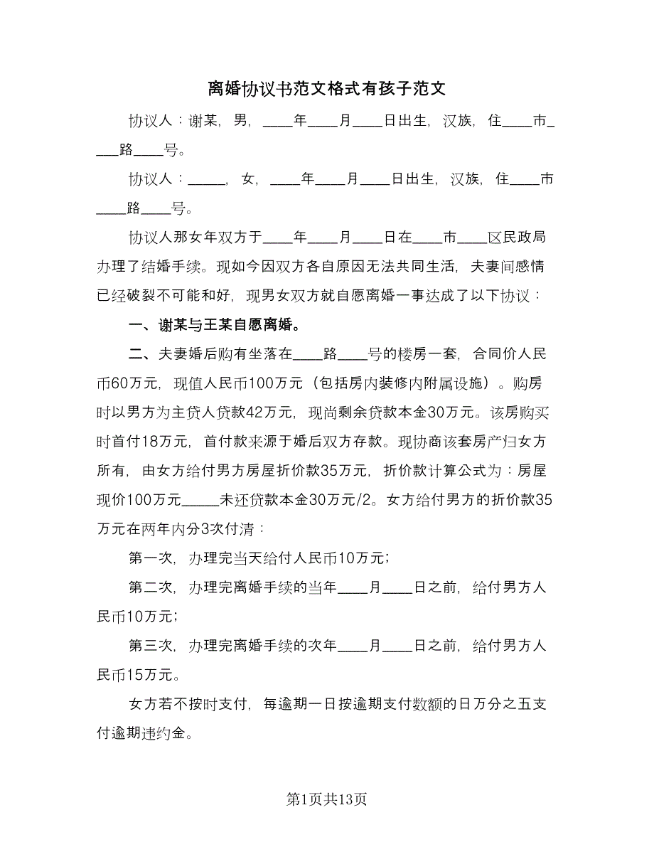 离婚协议书范文格式有孩子范文（七篇）.doc_第1页