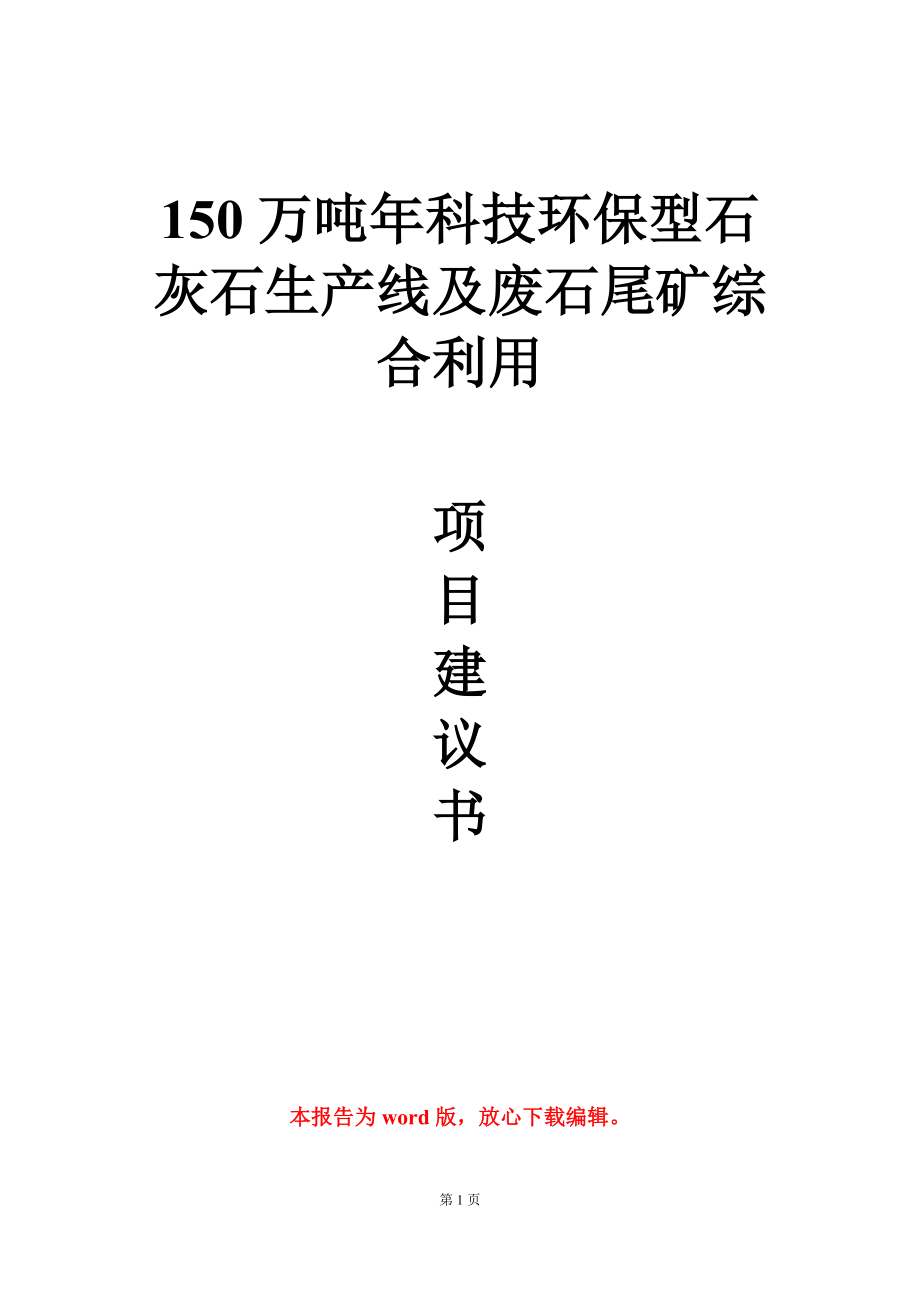 150万吨年科技环保型石灰石生产线及废石尾矿综合利用项目建议书写作模板_第1页