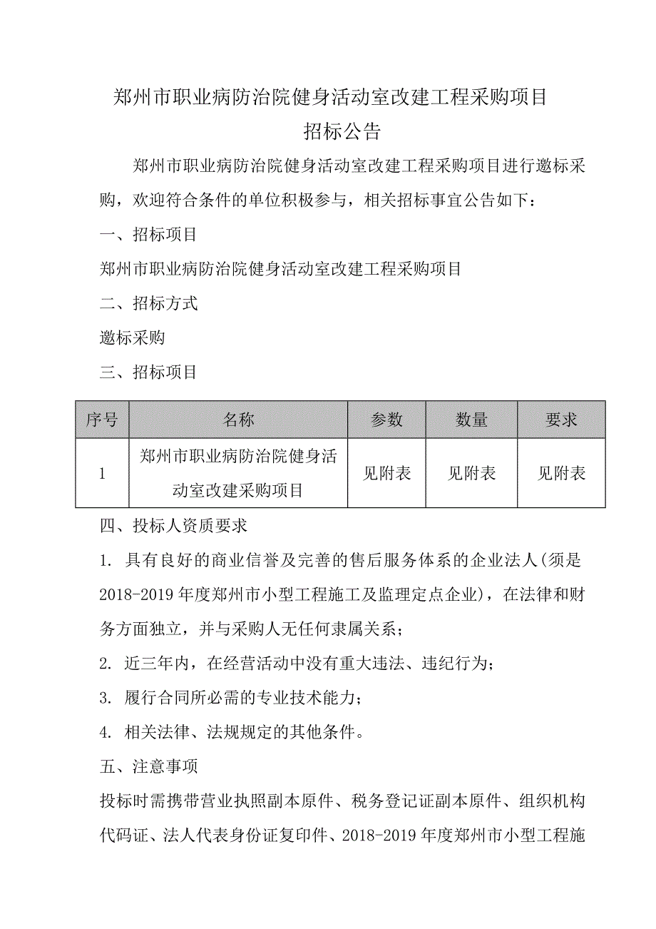 郑州职业病防治院健身活动室改建工程采购项目_第1页