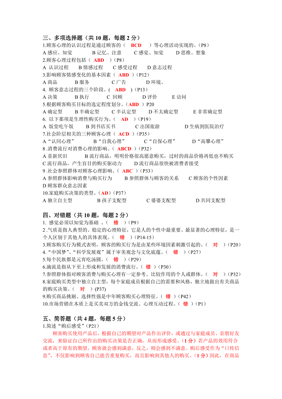 高教版《营销心理学》第一、二章练习题答案_第2页