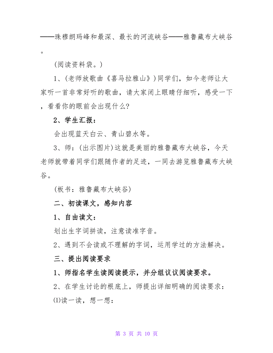 小学四年级语文雅鲁藏布大峡谷教案.doc_第3页