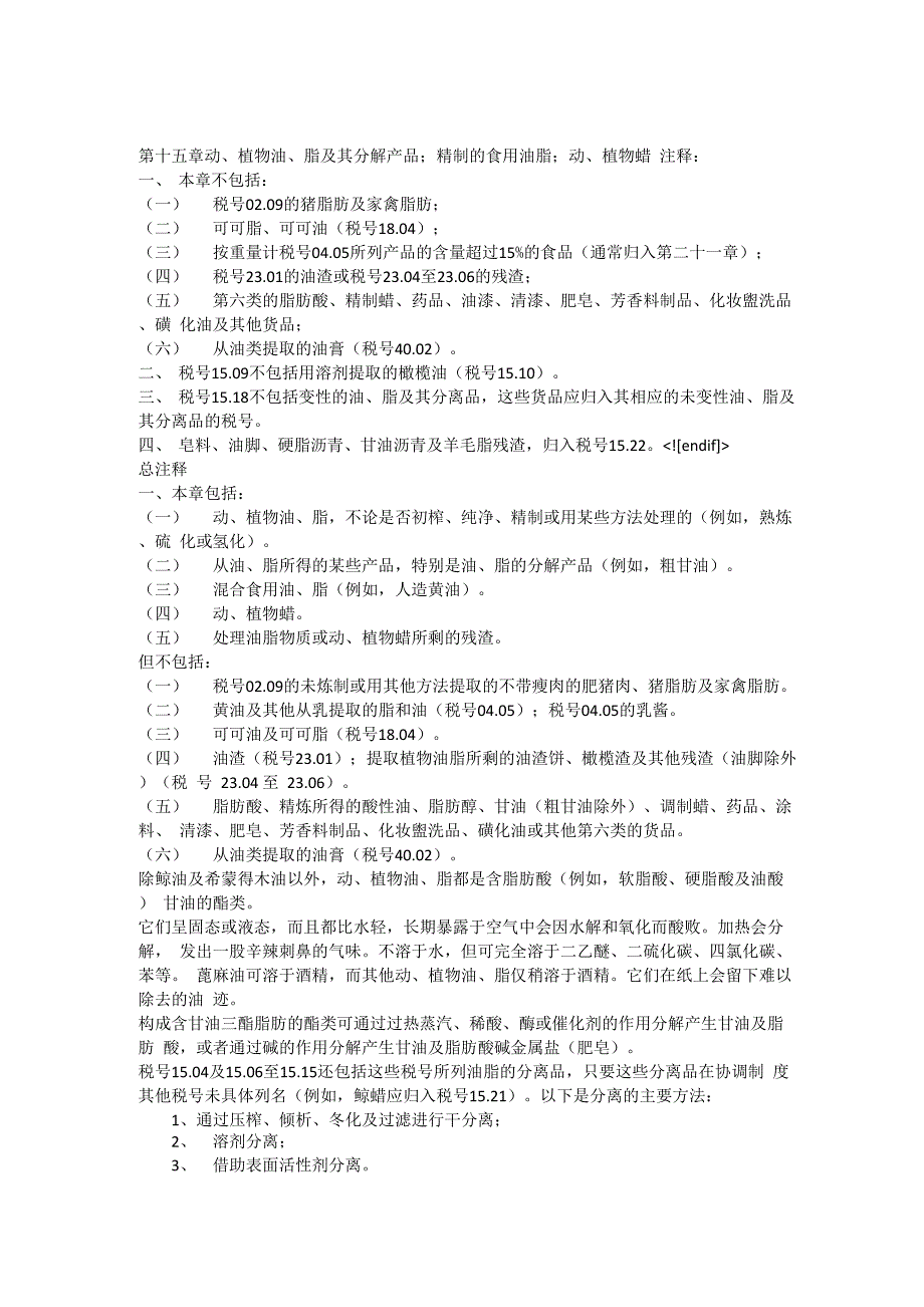 第十五章动植物油脂及其分解产品;精制的食用油脂;动植物蜡_第1页