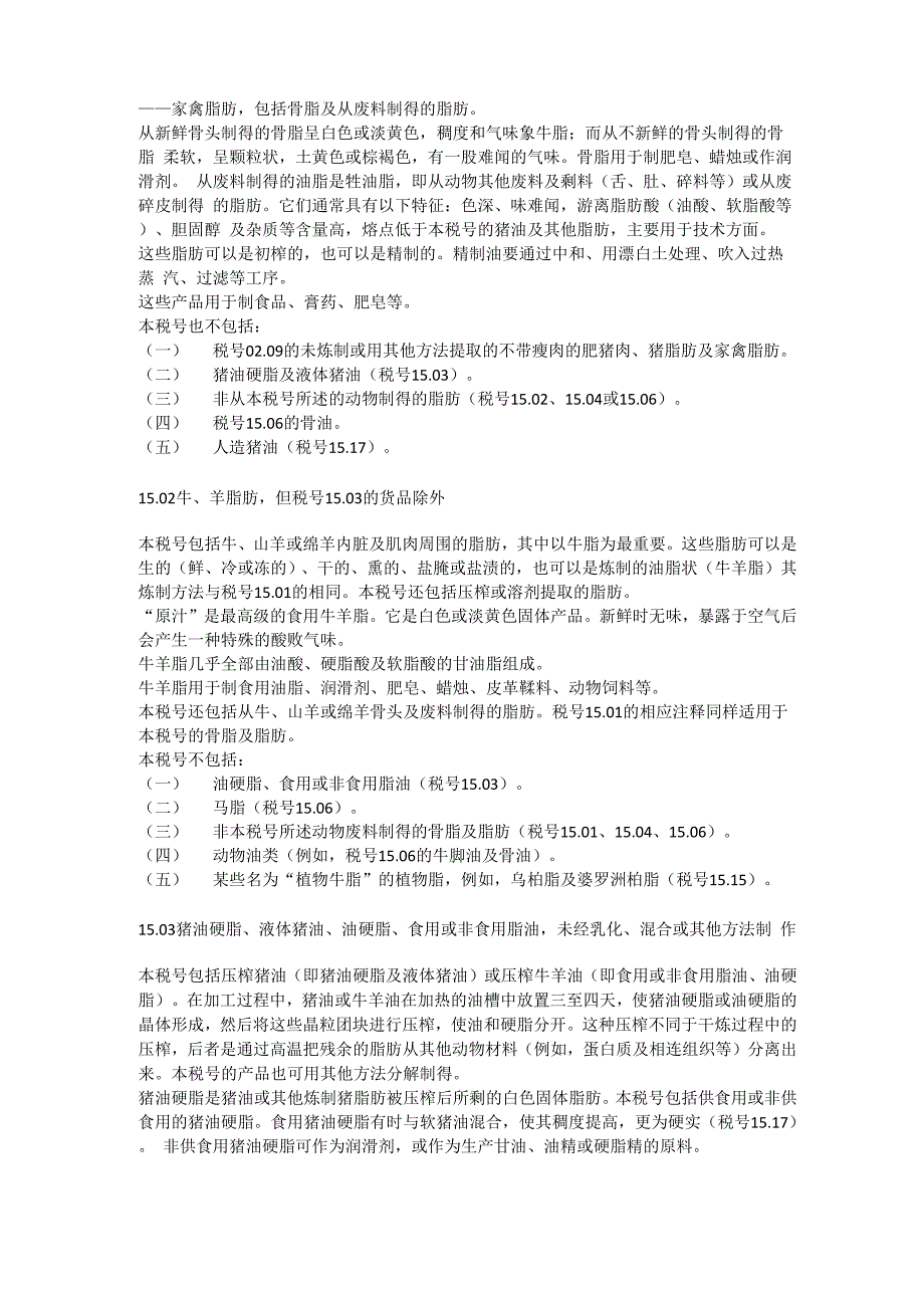 第十五章动植物油脂及其分解产品;精制的食用油脂;动植物蜡_第3页