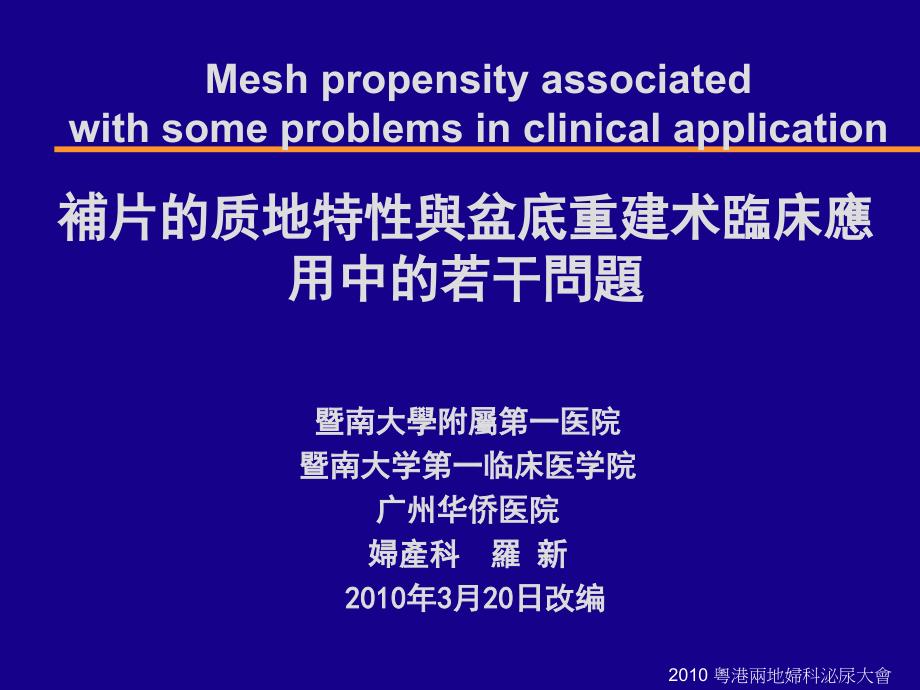 补片的质地特性与盆底重建术应用中若干问题-课件幻灯PPT_第1页