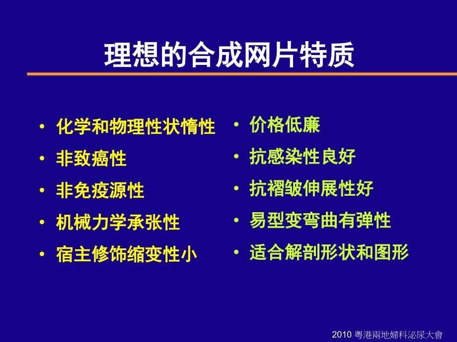 补片的质地特性与盆底重建术应用中若干问题-课件幻灯PPT_第5页