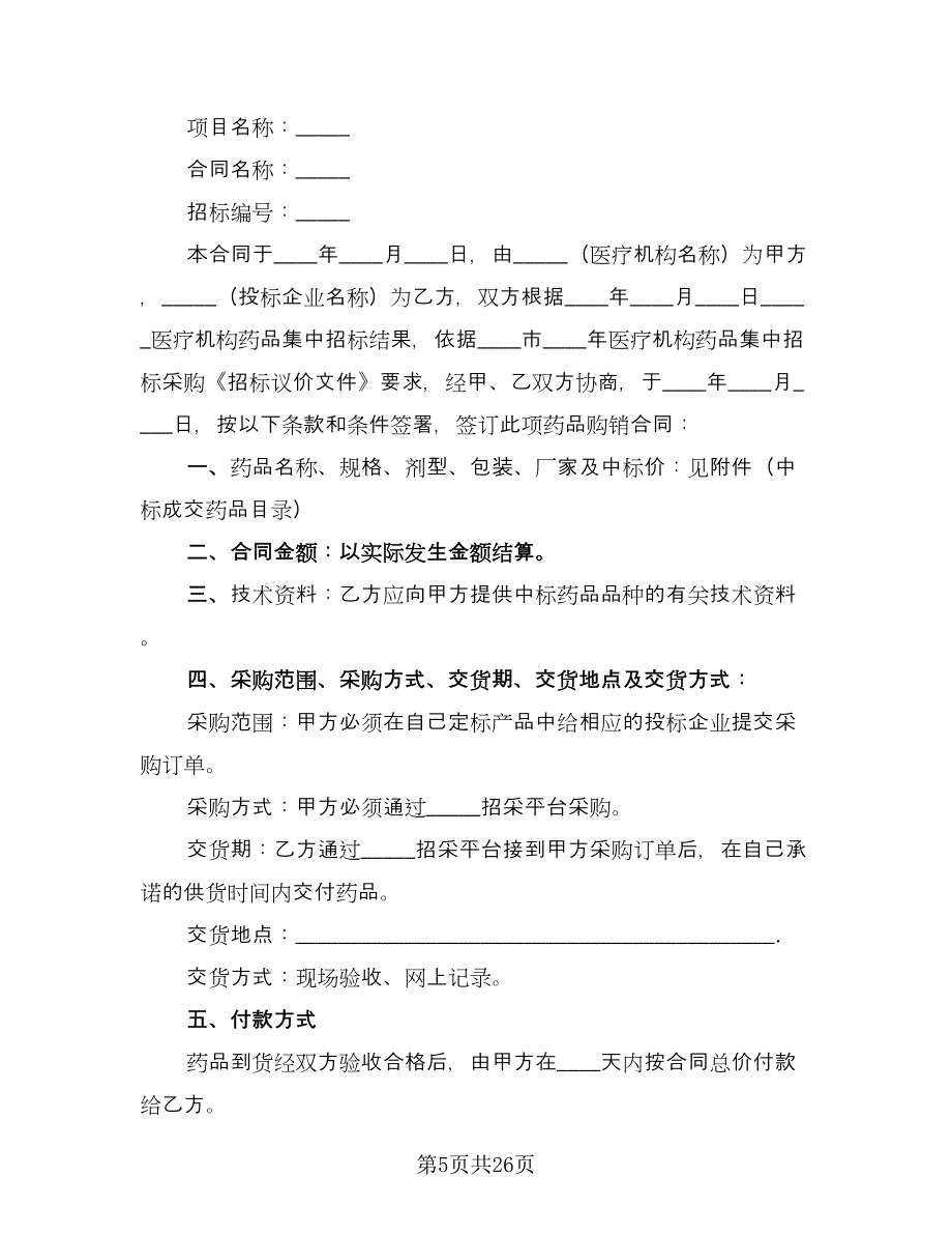 药品招标合同（9篇）.doc_第5页