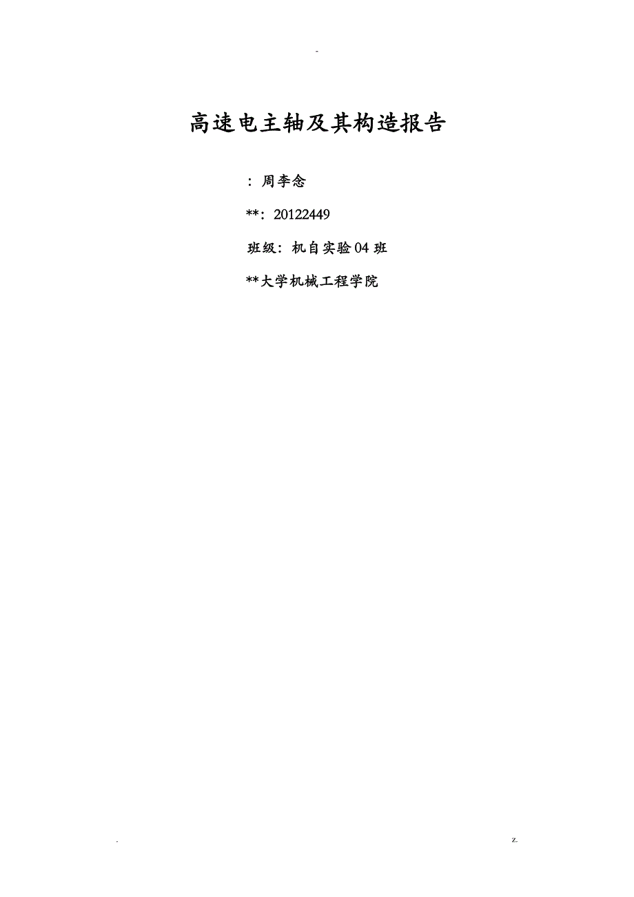 高速电主轴及其结构_第1页