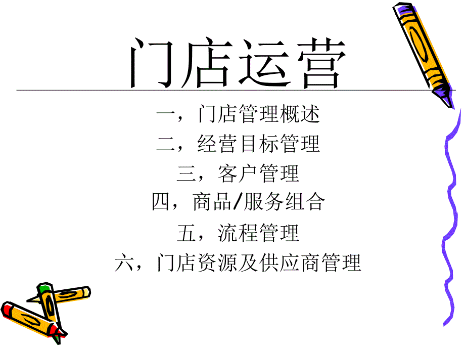 门店运营管理培训教材课件_第2页