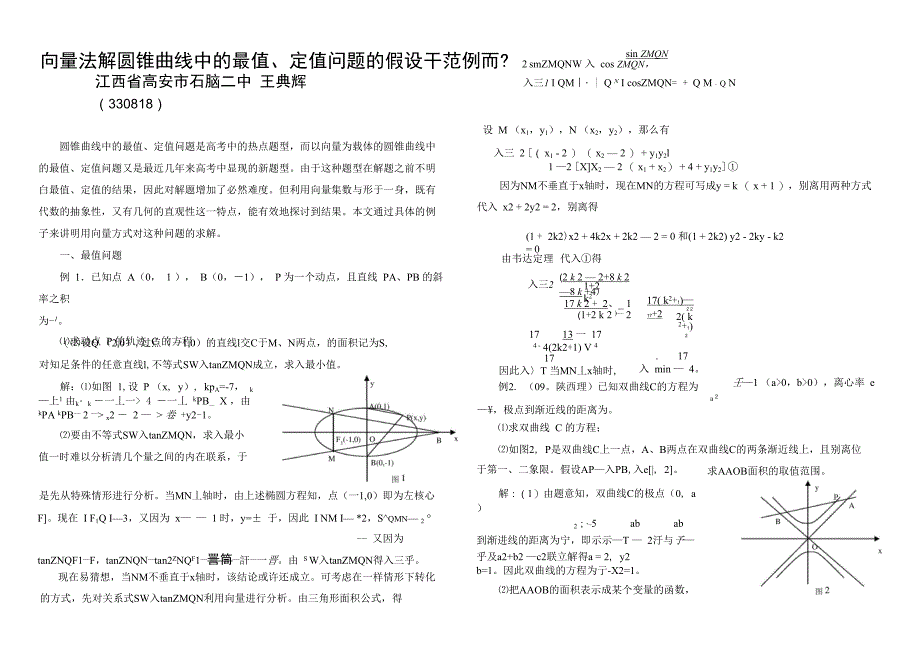 向量法解圆锥曲线中的最值_第1页