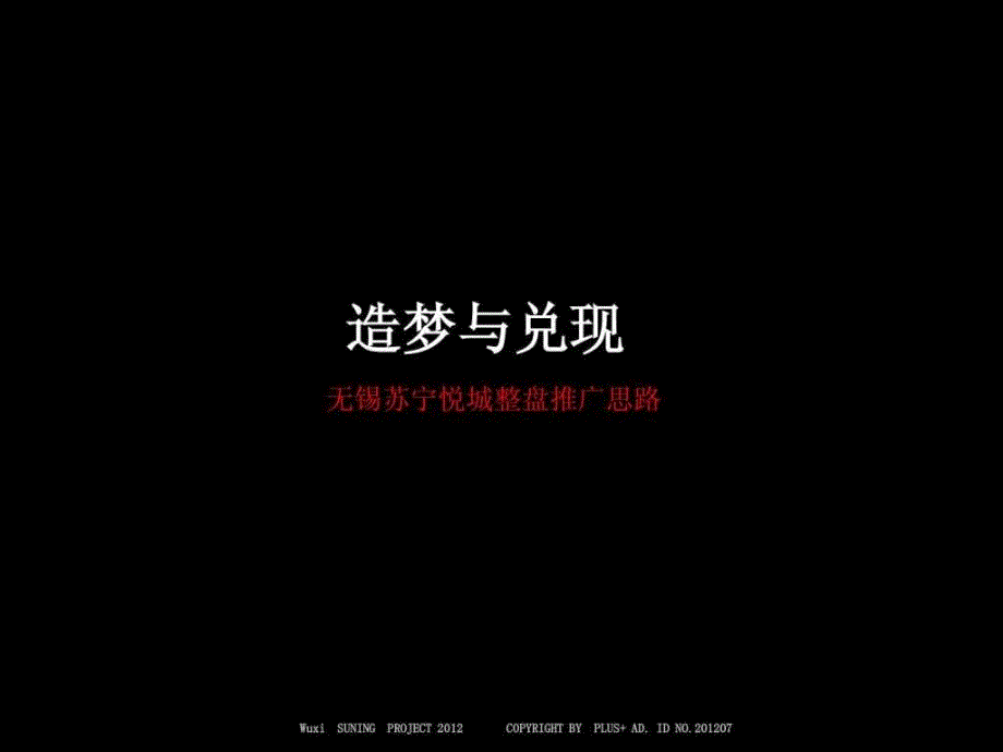 博加无锡苏宁悦城整盘推广思路图文.ppt_第1页