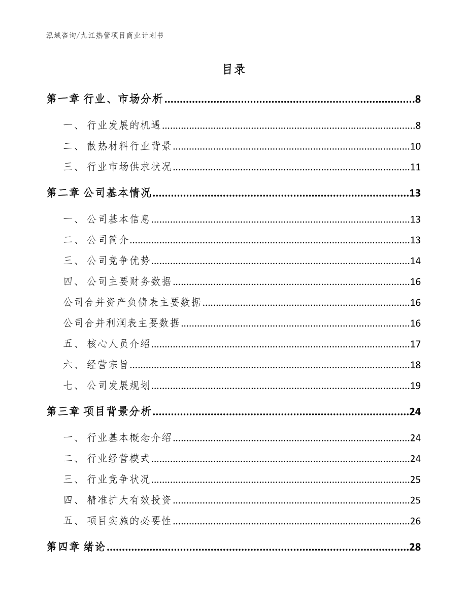 九江热管项目商业计划书【范文】_第2页