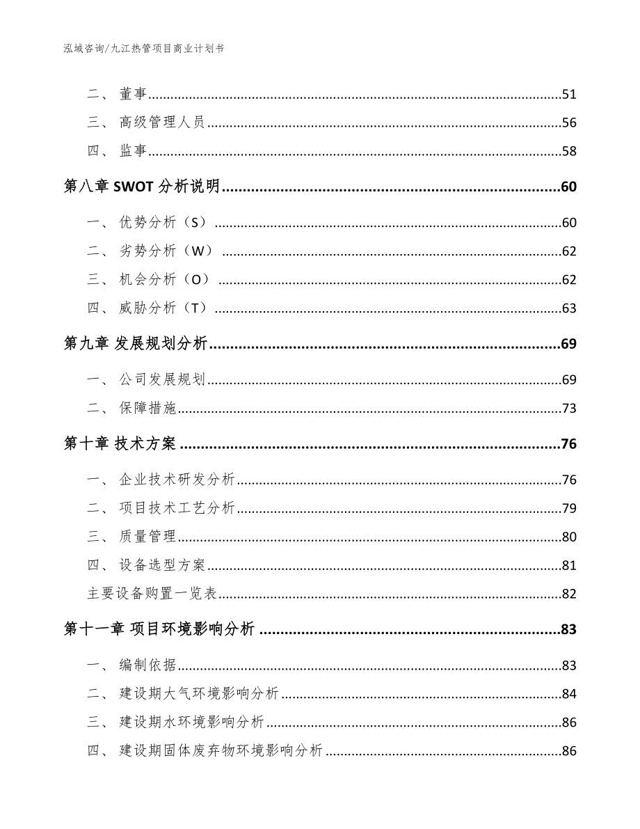 九江热管项目商业计划书【范文】_第4页