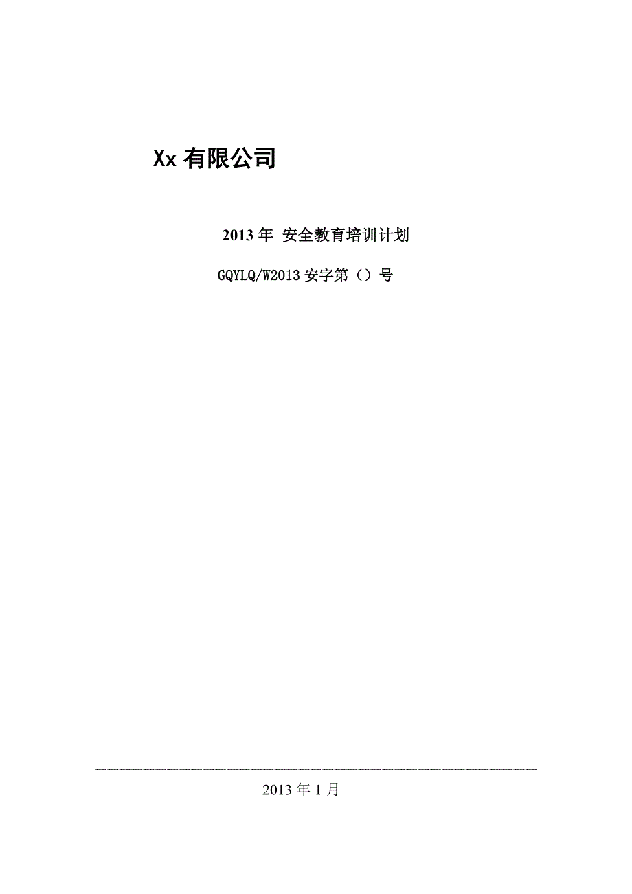 安全培训教育计划_第1页