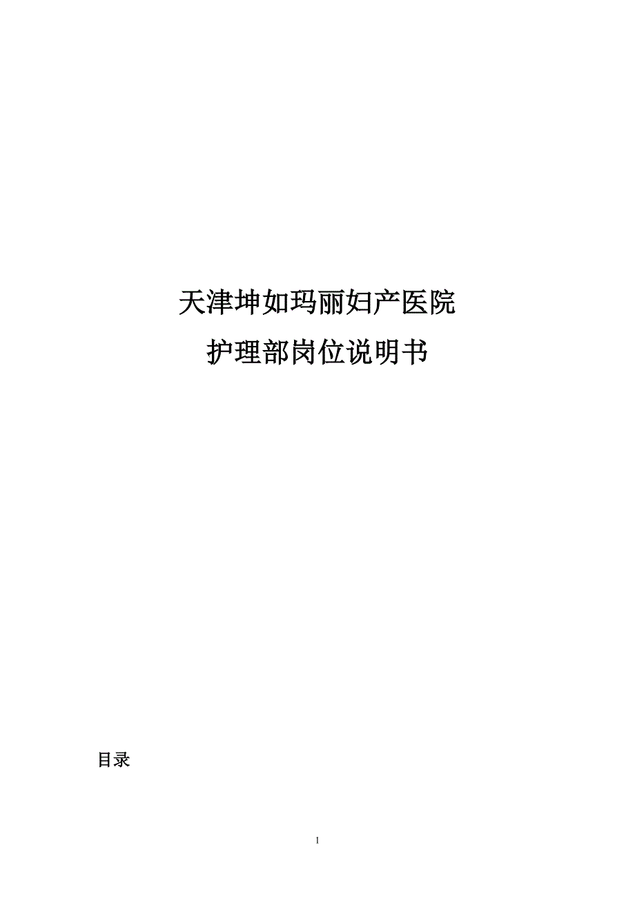 护理岗位说明书_第1页