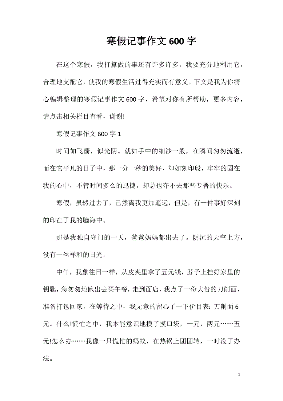 寒假记事作文600字.doc_第1页