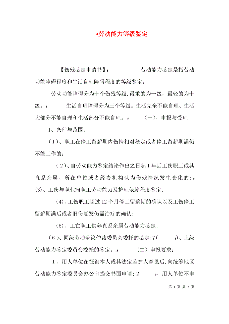 劳动能力等级鉴定_第1页