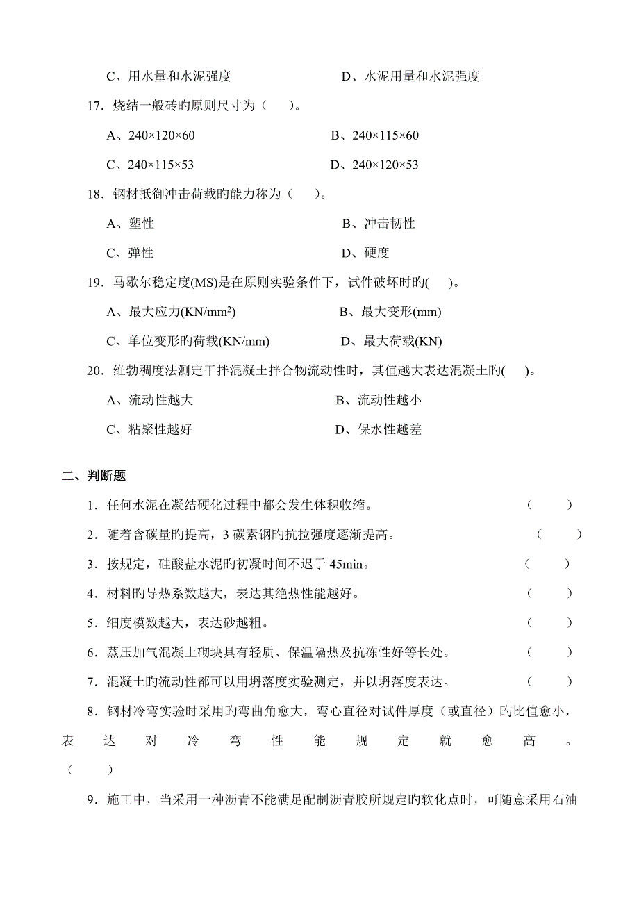 优质建筑材料复习题A专升本_第3页