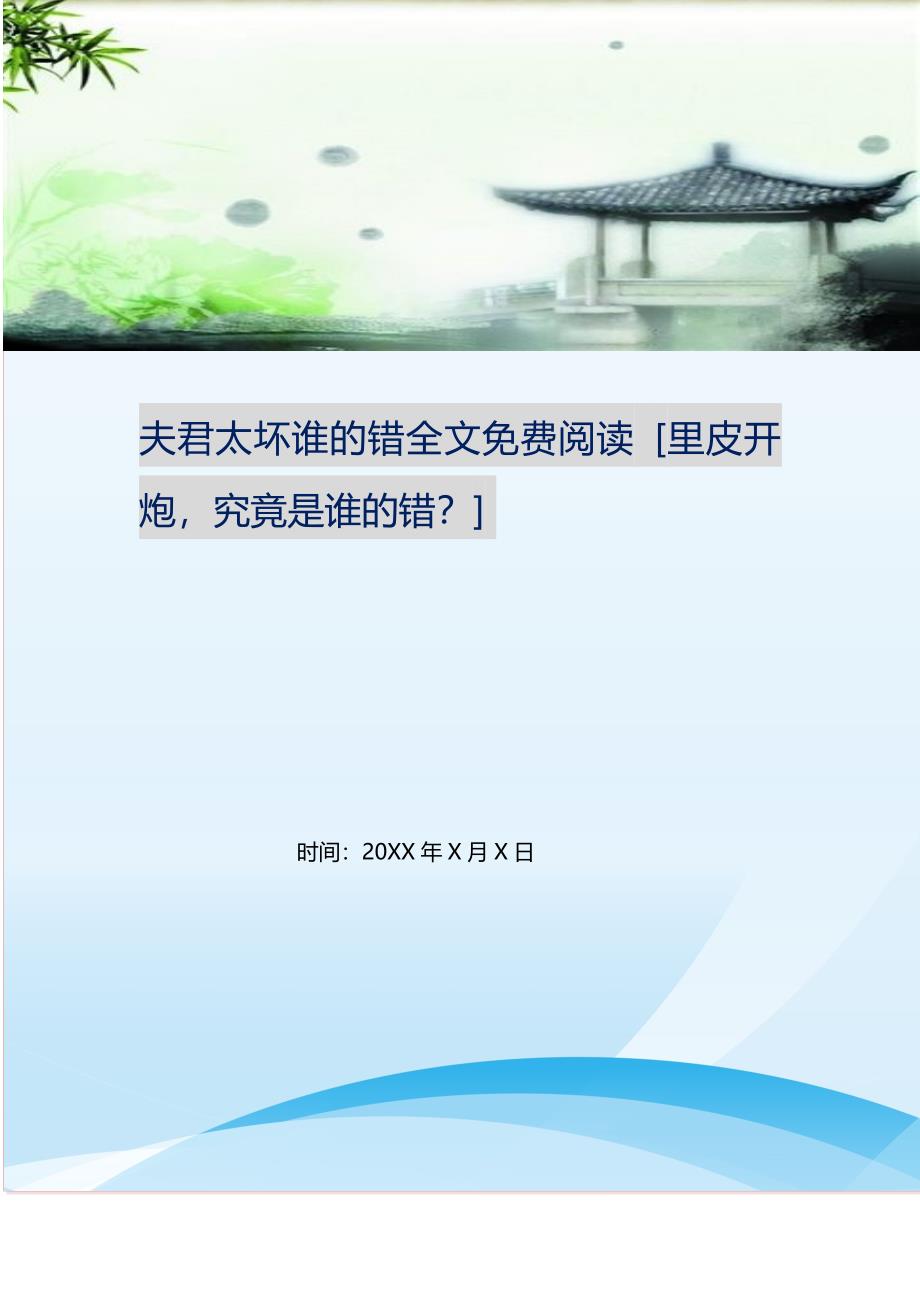 2021年夫君太坏谁的错全文免费阅读里皮开炮究竟是谁的错？新编精选.DOC_第1页