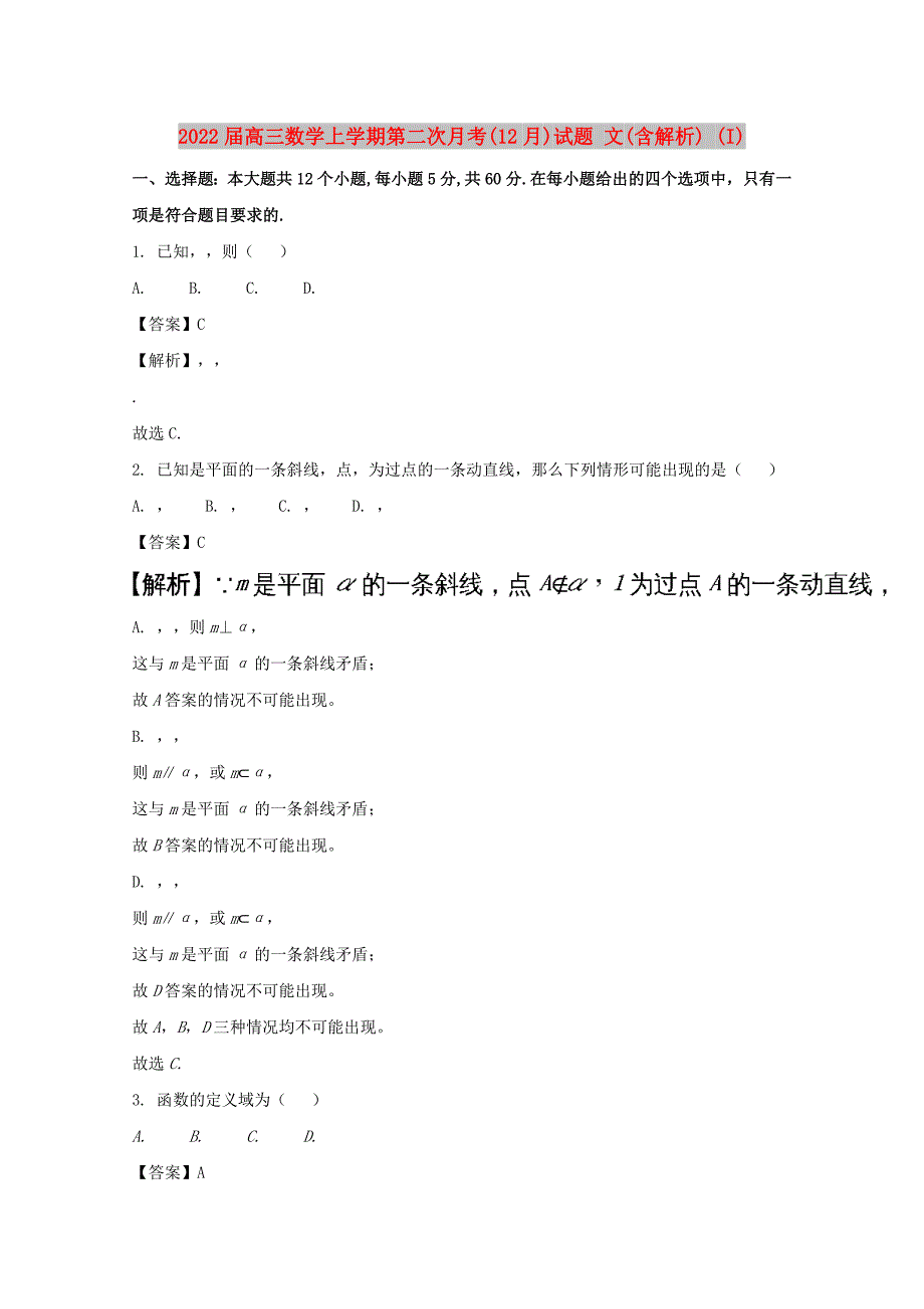 2022届高三数学上学期第二次月考(12月)试题 文(含解析) (I)_第1页