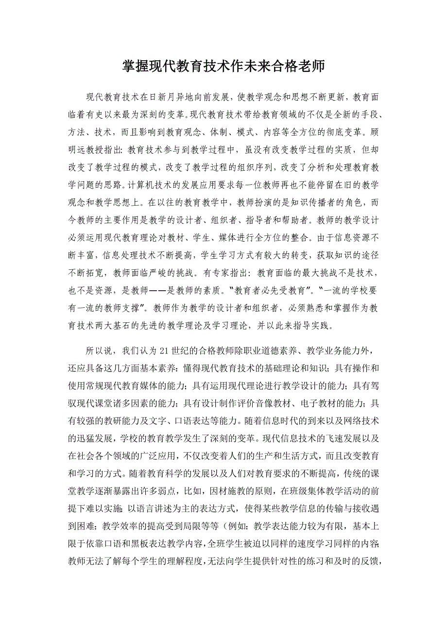 掌握现代教育技术作未来合格老师_第1页