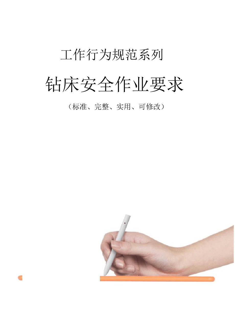 钻床安全作业要求范本_第1页