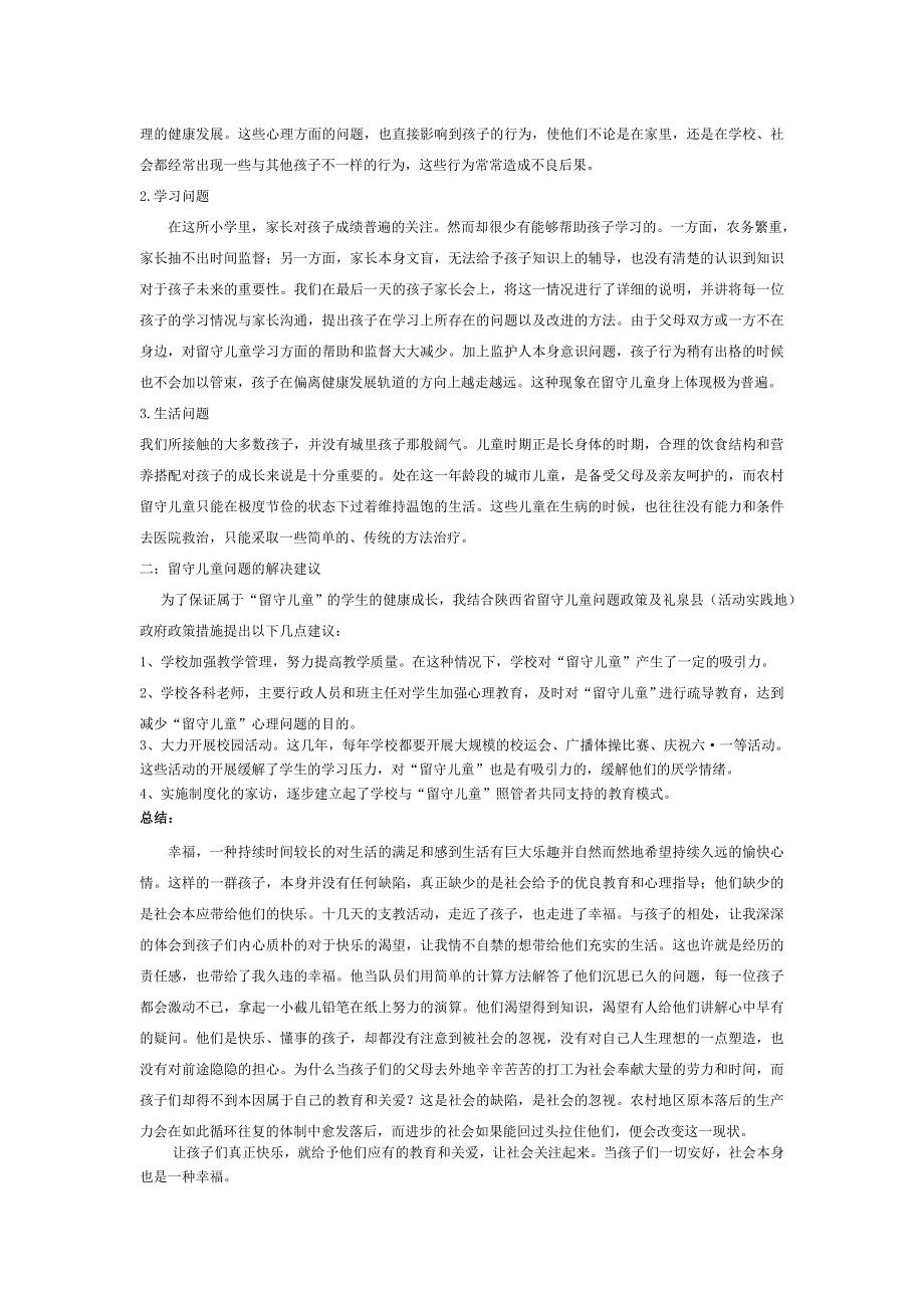 关爱留守儿童社会实践报告_第3页