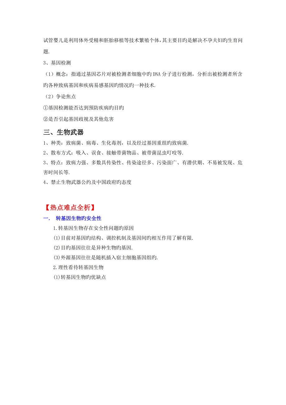 高考生物一轮精品练习学案专题4生物技术的安全性和伦理问题_第2页