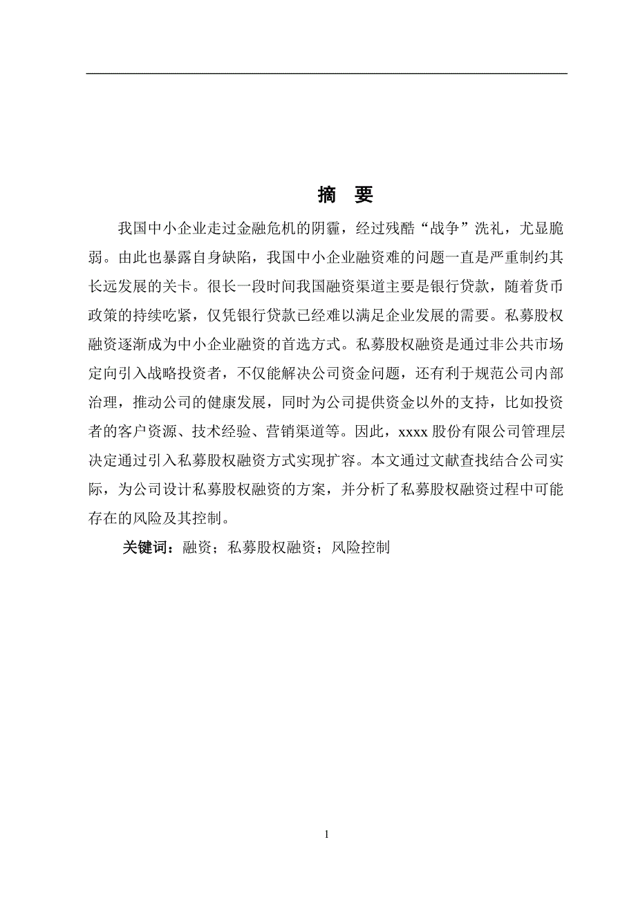 私募股权融资方案的分析毕业论文.doc_第1页