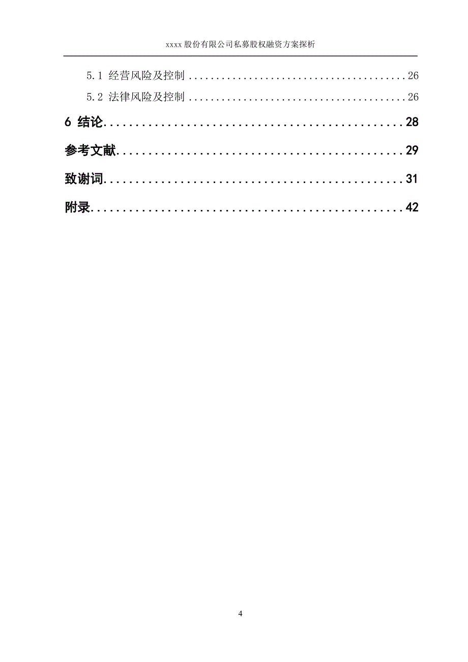 私募股权融资方案的分析毕业论文.doc_第4页