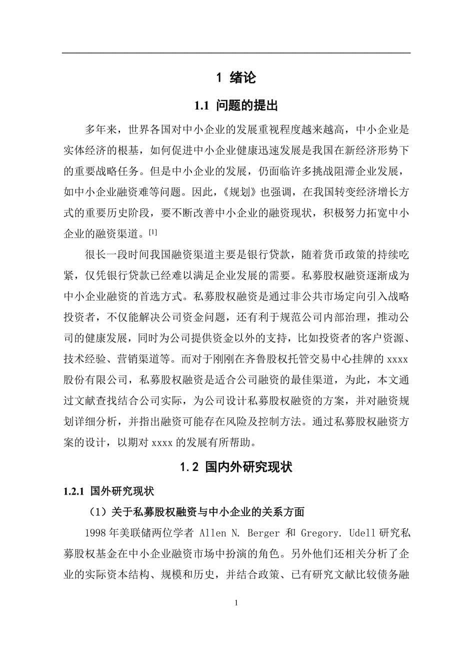 私募股权融资方案的分析毕业论文.doc_第5页