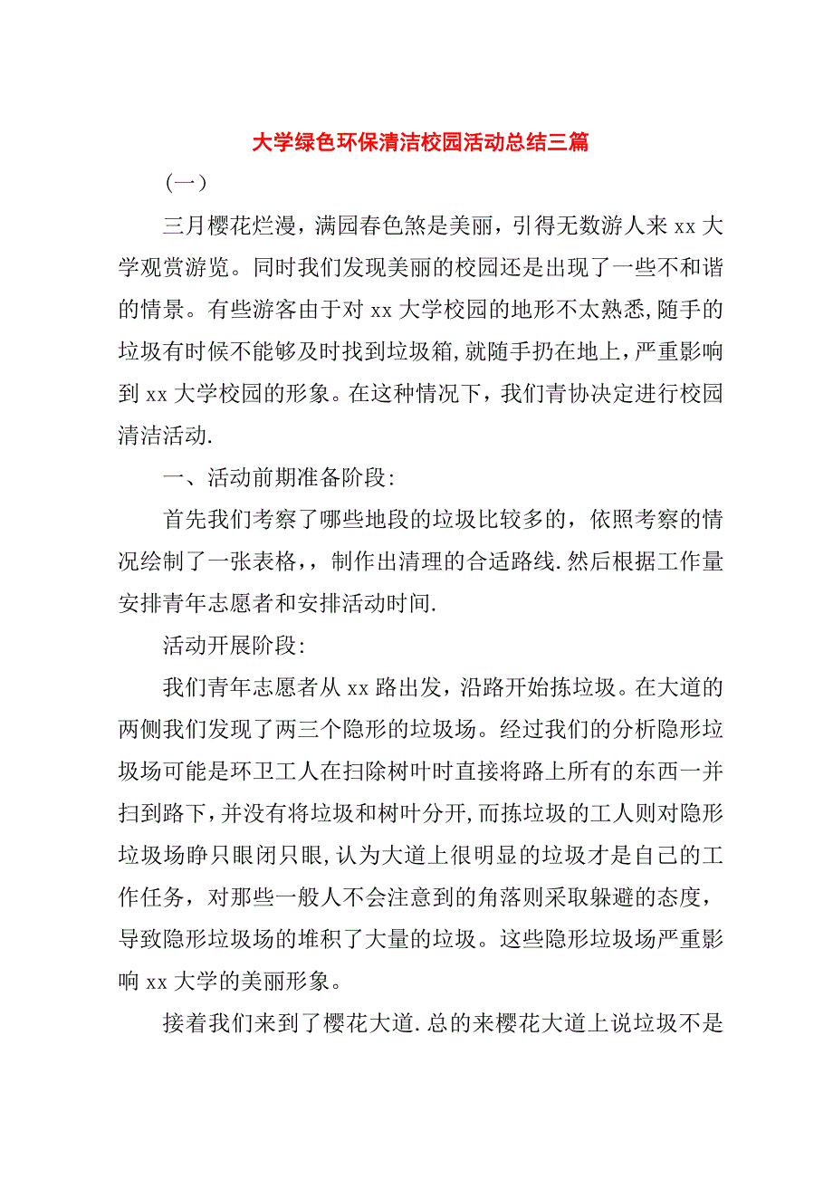 大学绿色环保清洁校园活动总结三篇.doc_第1页