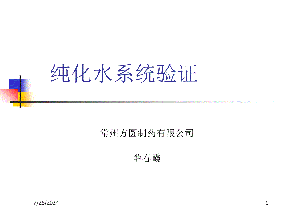 纯化水制备系统验证培训(器械).ppt_第1页