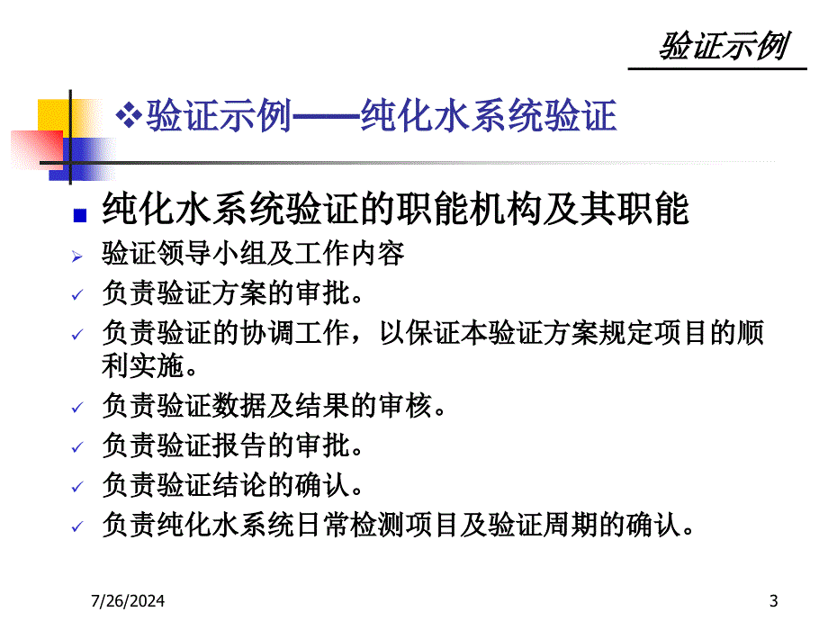 纯化水制备系统验证培训(器械).ppt_第3页