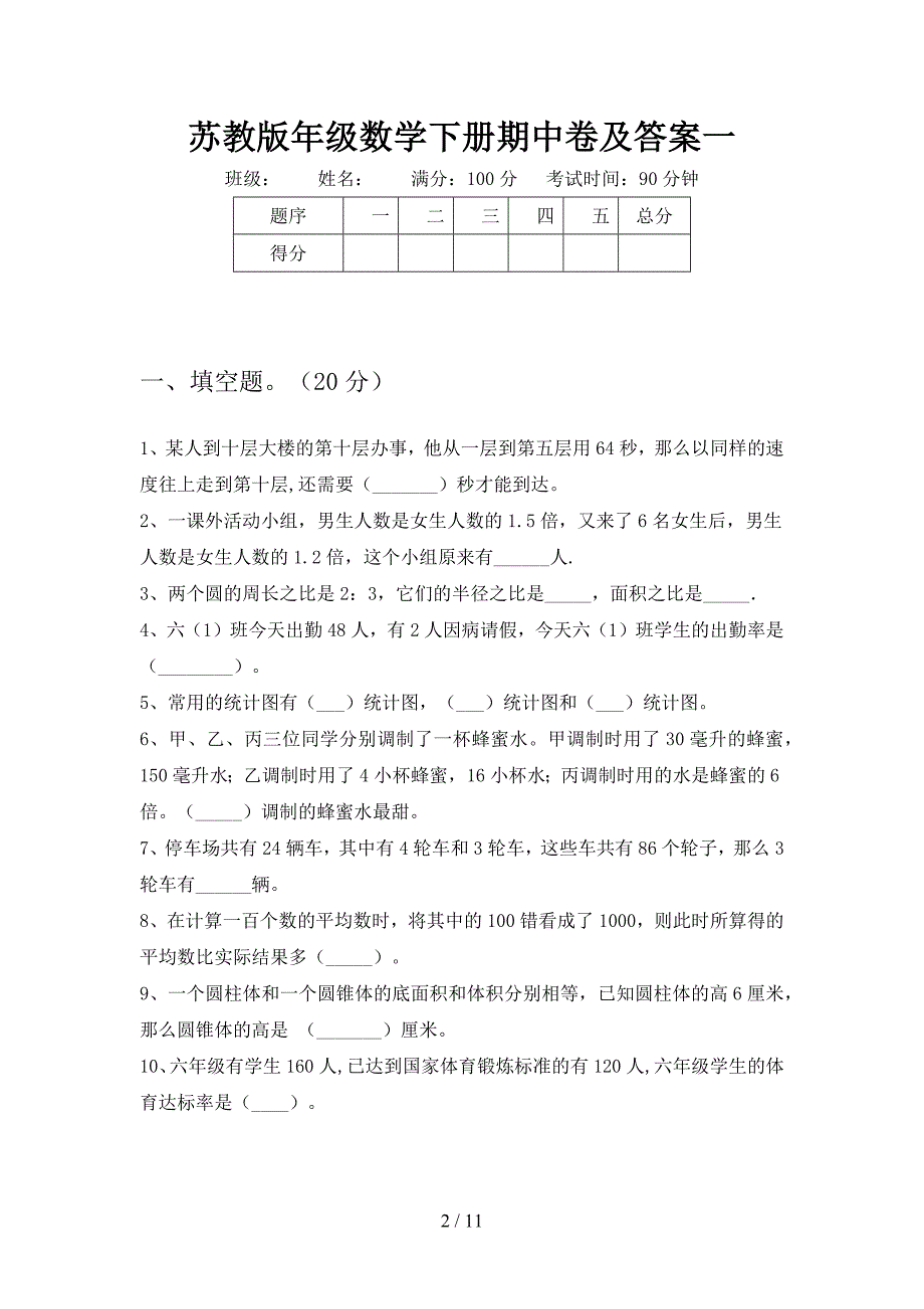 苏教版六年级数学下册期中卷及答案(二套).docx_第2页