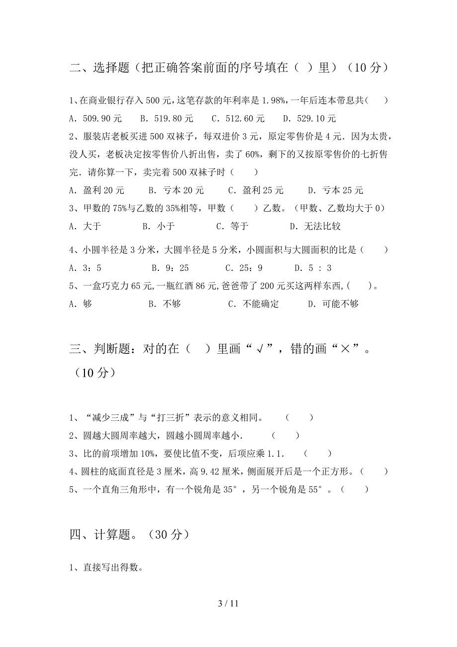 苏教版六年级数学下册期中卷及答案(二套).docx_第3页