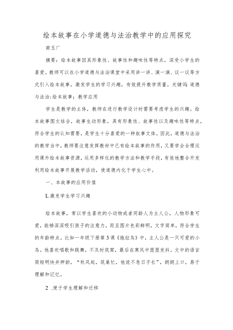 绘本故事在小学道德与法治教学中的应用探究_第1页