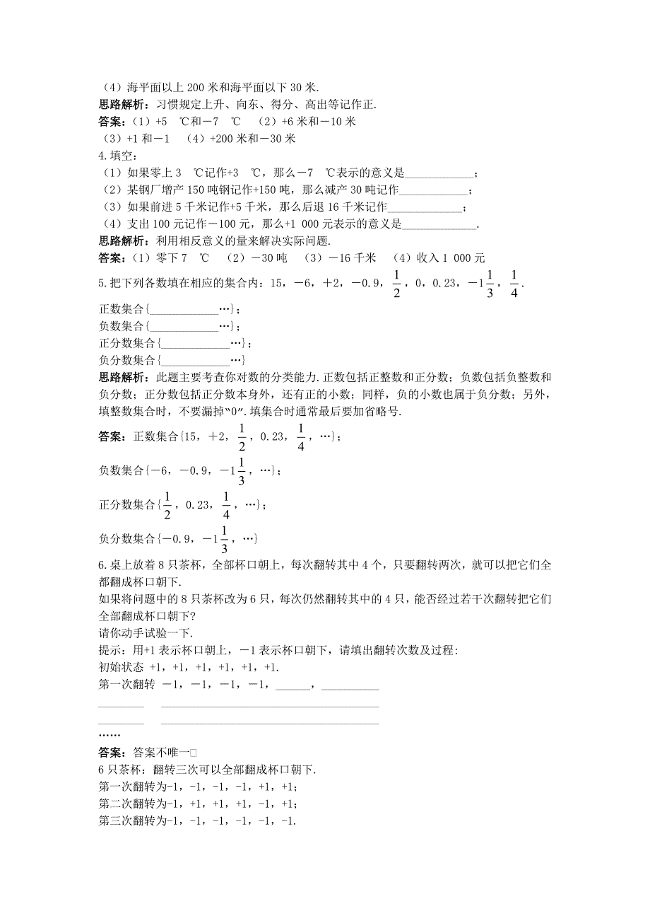 人教版 小学7年级 数学上册7级同步训练1.1 正数和负数_第3页