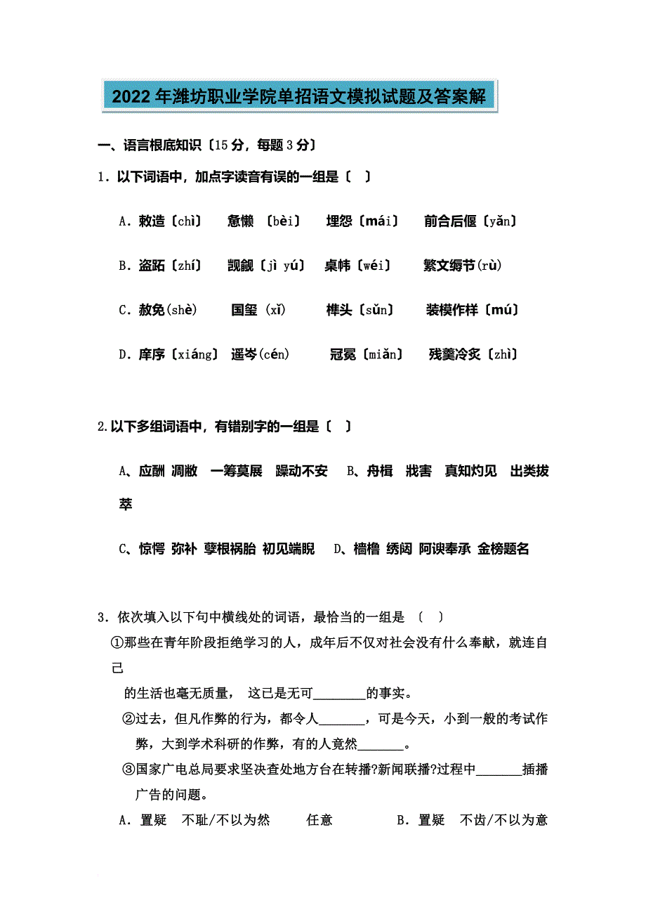 最新2022年潍坊职业学院单招语文模拟试题及答案解_第2页