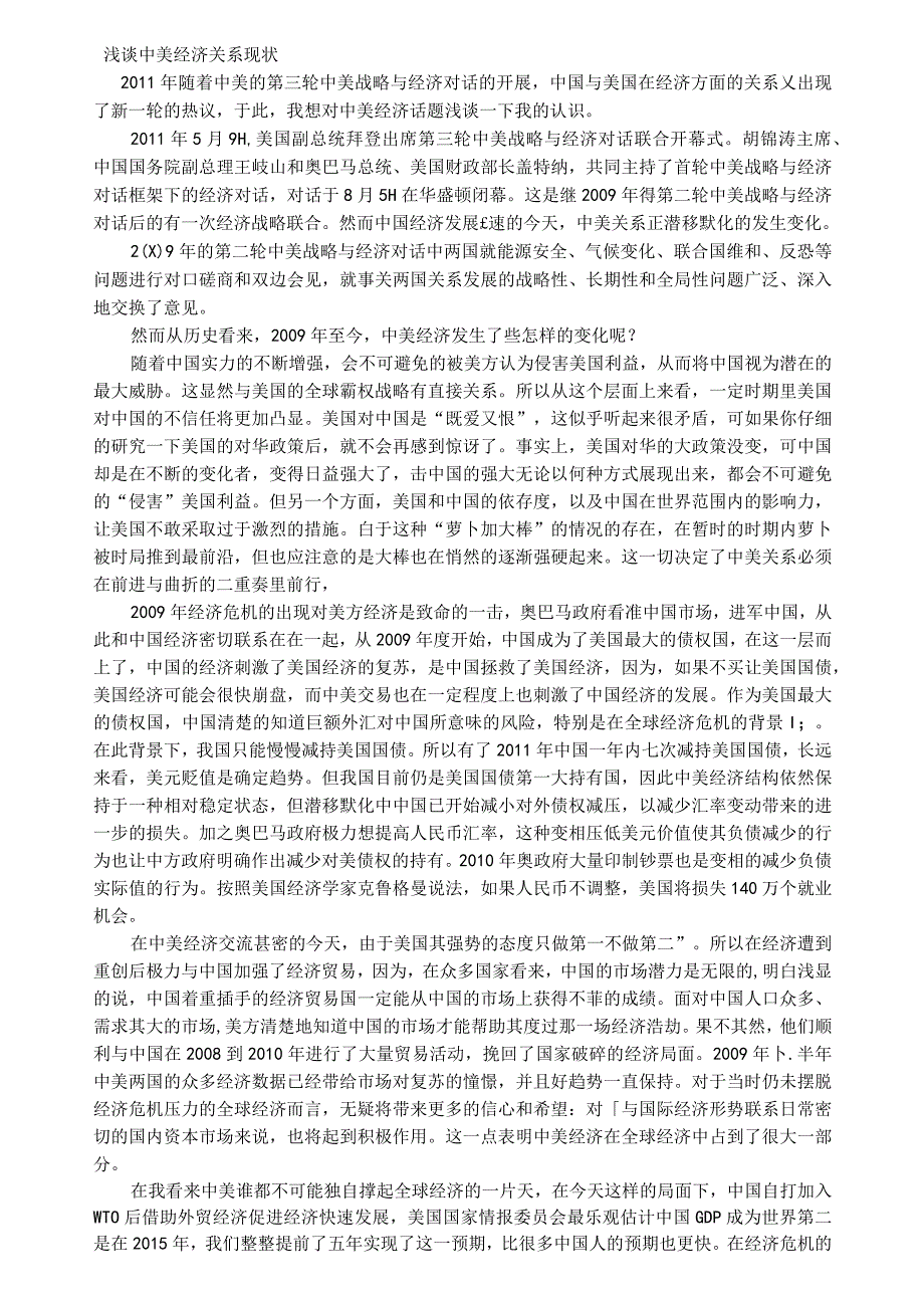 浅谈中美经济关系现状_第1页