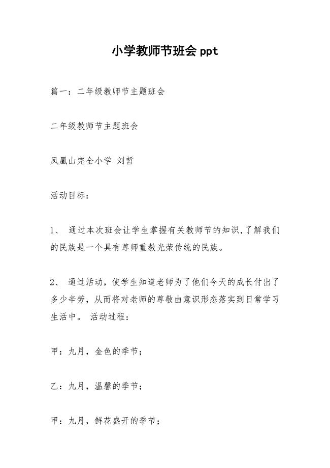 小学教师节班会ppt.docx