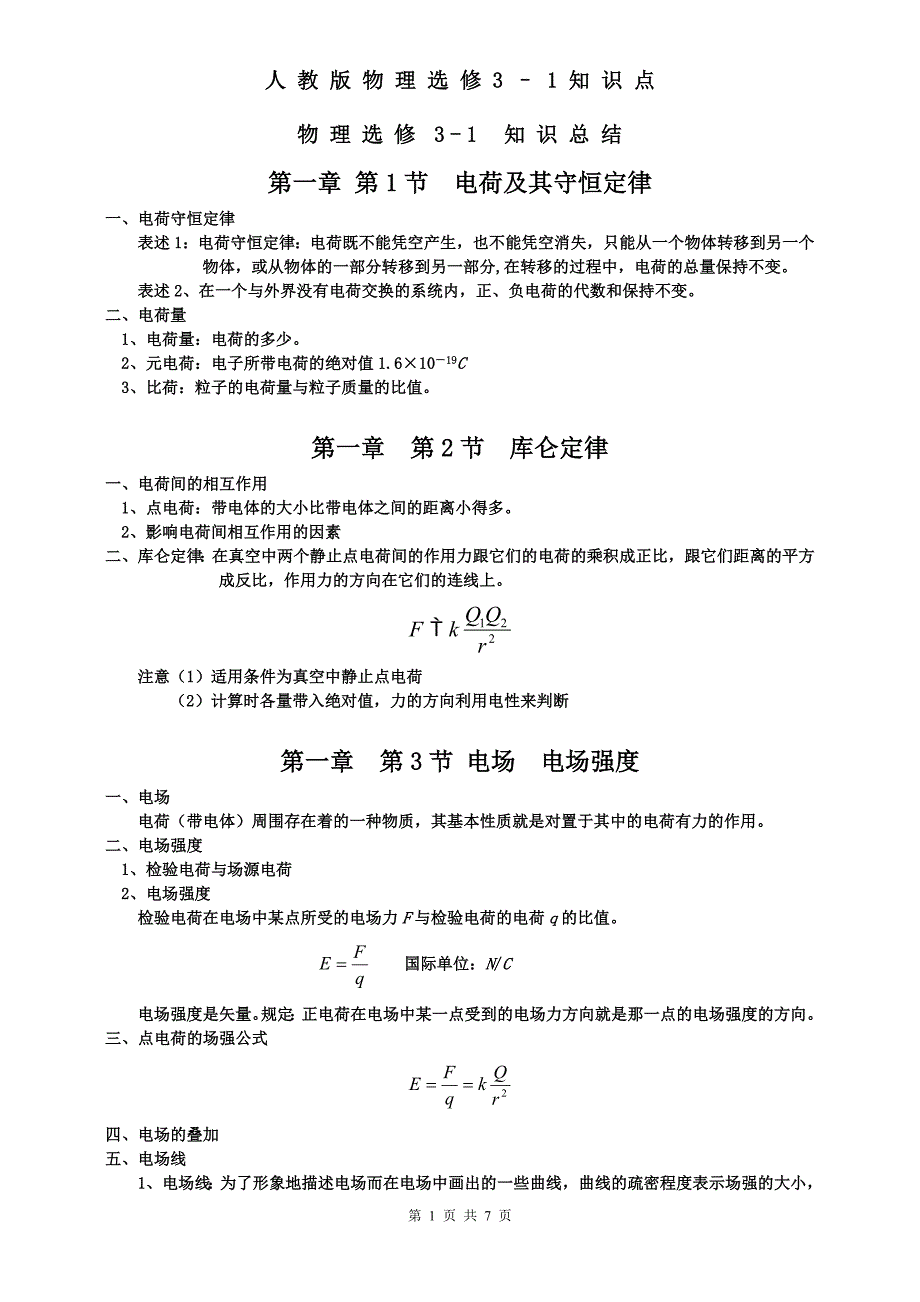 人教版高中物理选修3-1知识点归纳总结.doc_第1页