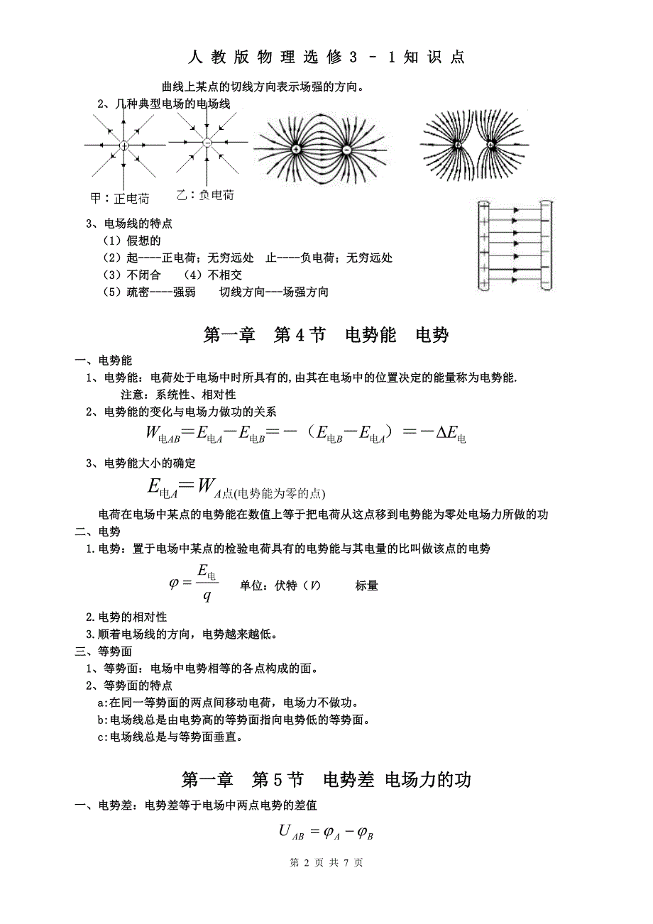 人教版高中物理选修3-1知识点归纳总结.doc_第2页